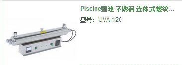 紫外线杀菌器-Piscine碧池 不锈钢 连体式螺纹连接 紫外线杀菌器 UVA-120